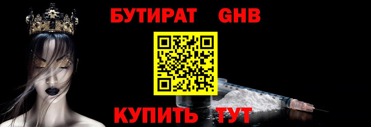 БУТИРАТ 1.4BDO Знаменск